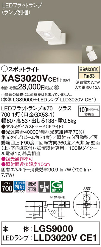 Panasonic スポットライト XAS3020VCE1 | 商品情報 | LED照明器具の