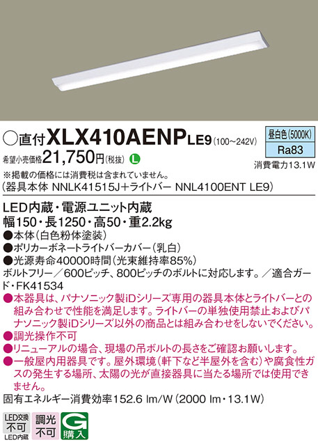 Panasonic ベースライト XLX410AENPLE9 | 商品情報 | LED照明器具の