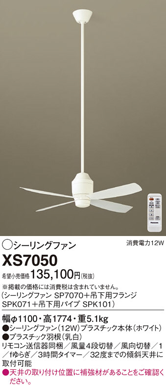 Panasonic シーリングファン XS7050 | 商品情報 | LED照明器具の激安