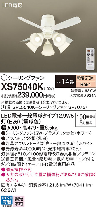 Panasonic シーリングファン XS75040K | 商品情報 | LED照明器具の激安