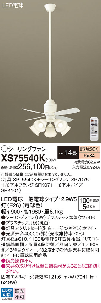 Panasonic シーリングファン XS75540K | 商品情報 | LED照明器具の激安