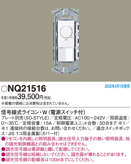 NQ21516 | 配線器具・工事用機器 | LED用ライトコントロール SO