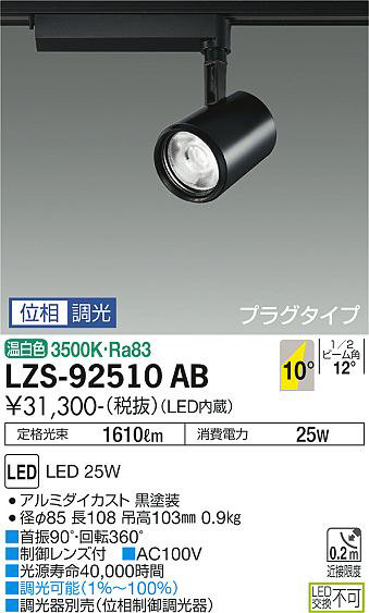 DAIKO 大光電機 スポットライト LZS-92510AB | 商品情報 | LED照明器具 