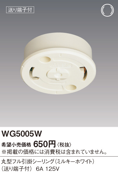 Panasonic 丸型フル引掛シーリング（ミルキーホワイト） WG5005W
