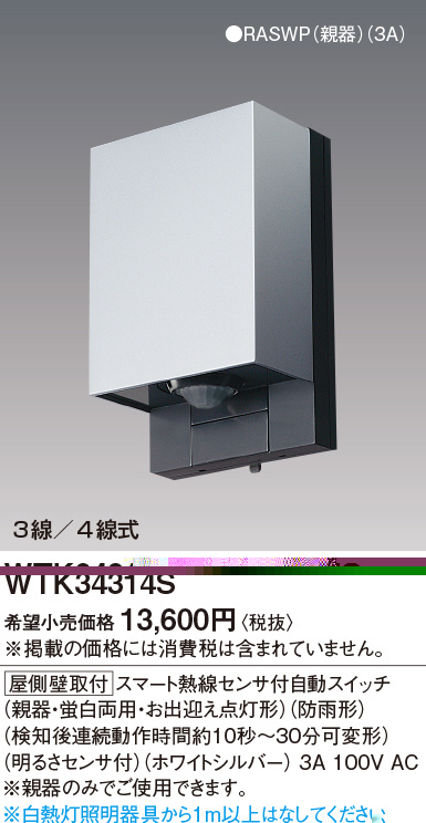 Panasonic WTK34314S WTK4911 熱線センサ付自動スイッチ Panasonic 熱線センサ付自動スイッチ(屋側壁取付形) WTK34314S