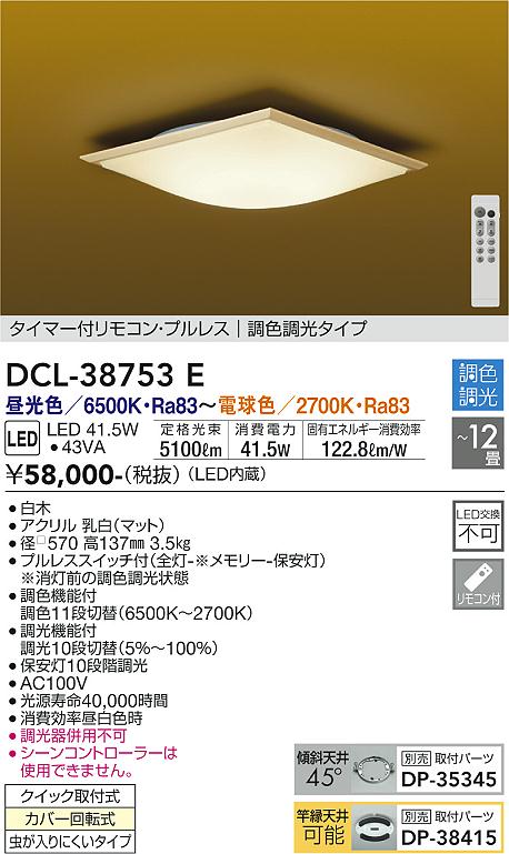 DAIKO 大光電機 和風調色シーリング DCL-38753E | 商品情報 | LED照明