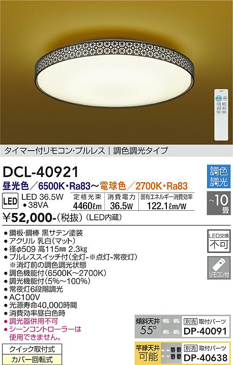 DAIKO 大光電機 和風調色シーリング DCL-40921 | 商品情報 | LED