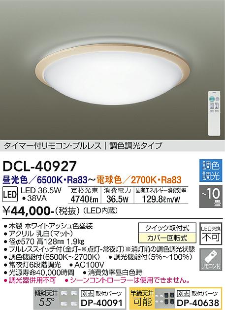 DAIKO 大光電機 調色シーリング DCL-40927 | 商品情報 | LED照明