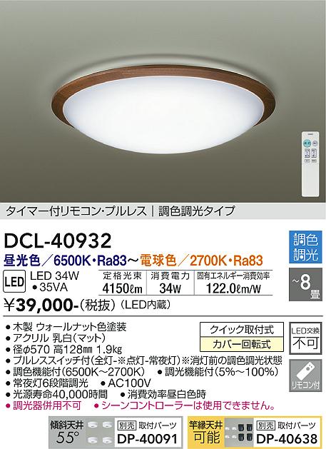 DAIKO 大光電機 調色シーリング DCL-40932 | 商品情報 | LED照明