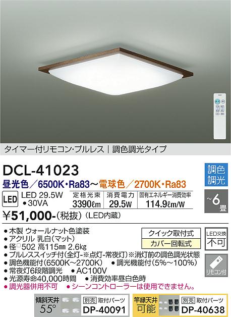現在開催中のキャンペーン＆お得情報 DAIKO 大光電機 LED照明 | 商品情報 | DCL-41023 調色シーリング シーリングライト・天井照明