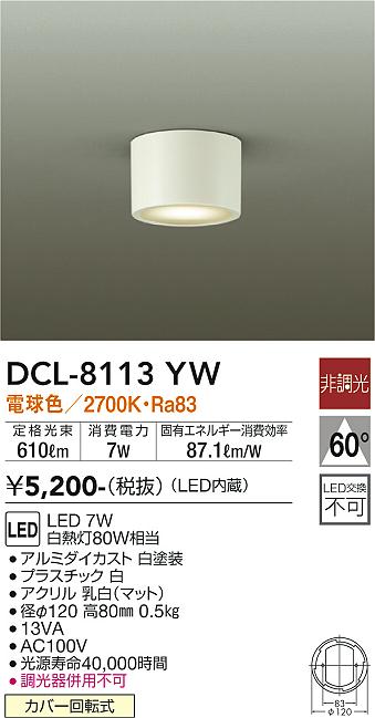 10個セット　大光電機 DAIKO LED小型シーリング DCL-8113YW DAIKO 大光電機 小型シーリング DCL-8113YW | 商品情報 | LED照明器具