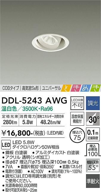 DAIKO 大光電機 ユニバーサルダウンライト DDL-5243AWG | 商品情報