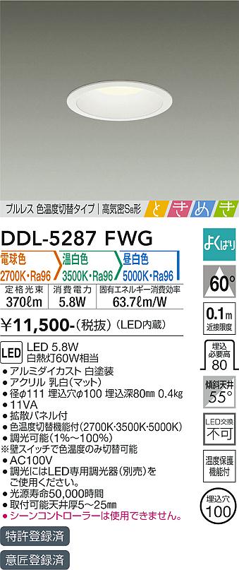 DAIKO 大光電機 色温度切替ダウンライト DDL-5287FWG | 商品情報 | LED