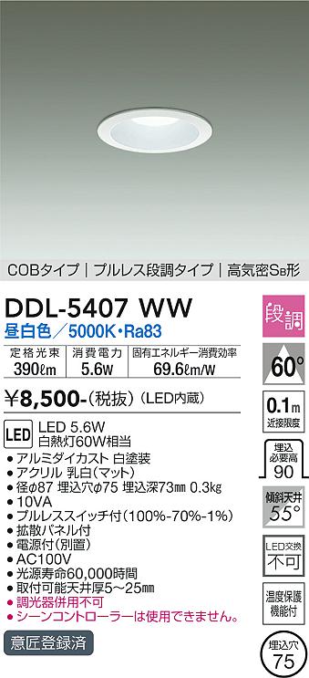 DAIKO 大光電機 ダウンライト DDL-5407WW | 商品情報 | LED照明