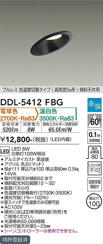 DAIKO DDL-5412FWG 色温度切り替えタイプ4個セット DAIKO 大光電機 色温度切替ダウンライト DDL-5412FWG | 商品紹介