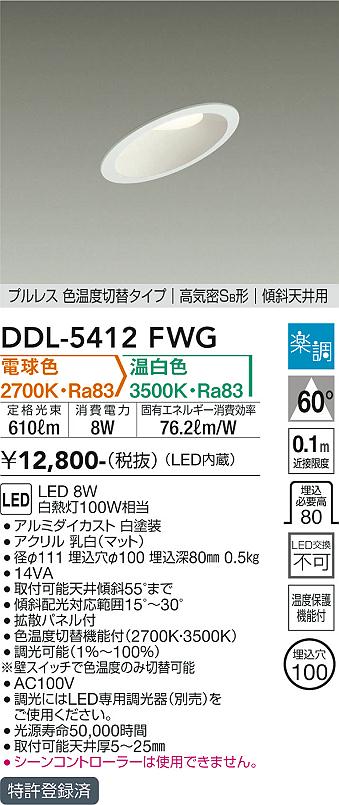 DAIKO 大光電機 色温度切替ダウンライト DDL-5412FWG | 商品情報 | LED