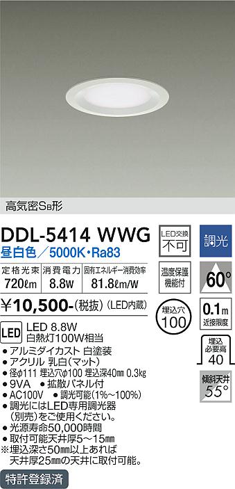 DAIKO 大光電機 ダウンライト DDL-5414WWG | 商品情報 | LED照明 DAIKO 大光電機 ダウンライト DDL-5414WWG | 商品情報 | LED照明