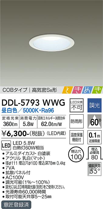 DAIKO 大光電機 ダウンライト(軒下兼用) DDL-5793WWG | 商品情報 | LED 