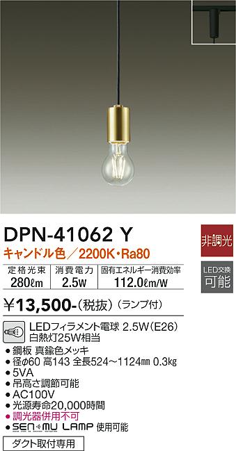 DPN-41062Y DAIKOダイコー　ペンダントライト(電球付) DPN-41796YG ダイコー製ペンダントライト | ペンダントライト