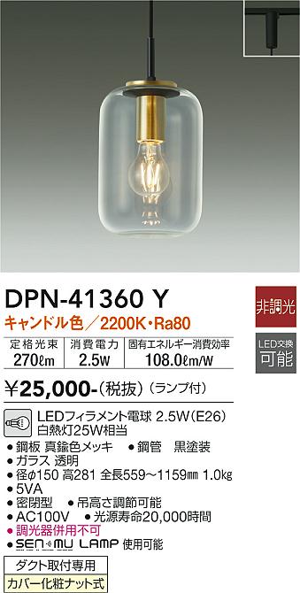 大光電機 ダクトレール用ペンダント DPN41360Y DAIKO 大光電機 小型ペンダント DPN-41360Y | 商品情報 | LED