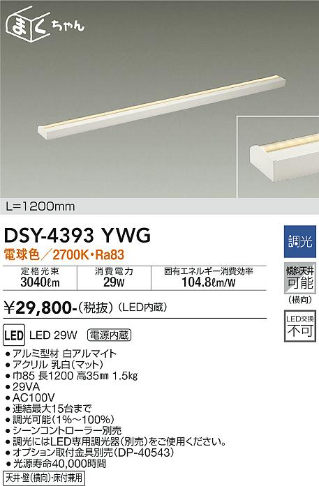 DAIKO 大光電機 間接照明用器具 DSY-4393YWG | 商品情報 | LED