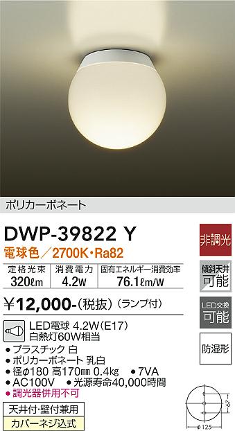 DAIKO 大光電機 浴室灯 DWP-39822Y | 商品情報 | LED照明器具の DAIKO 大光電機 浴室灯 DWP-39822Y | 商品情報 | LED照明器具の