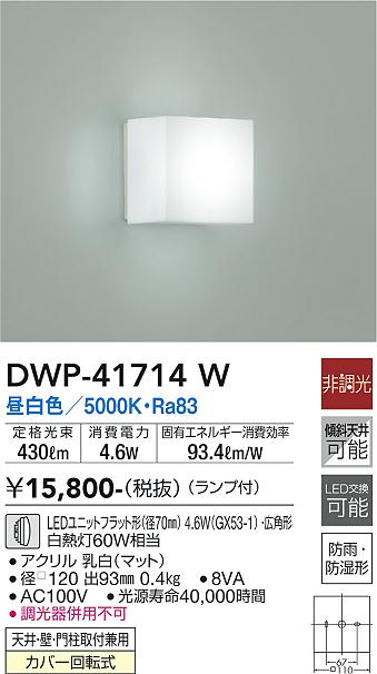 DAIKO 大光電機 浴室灯 DWP-41714W | 商品情報 | LED照明器具の