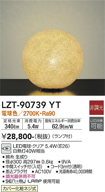 DAIKO 大光電機 和風スタンド LZT-90739YT | 商品情報 | LED照明