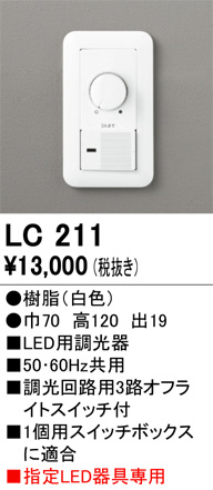 ODELIC オーデリック 調光関連商品 LC211 | 商品情報 | LED照明器具の