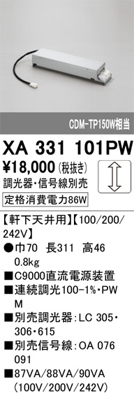 オーデリック　XA331101PW　ダウンライト 部材 電源装置 軒下天井用 調光器・信号線別売 ODELICオーデリックLEDダウンライトの電源装置XA331101PW