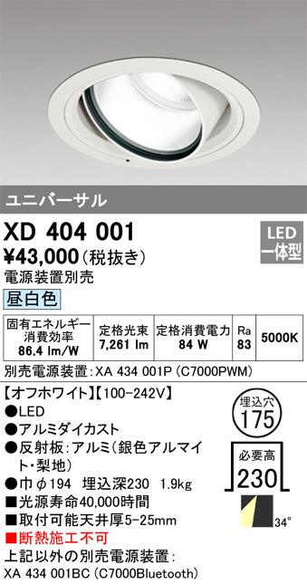 ODELIC オーデリック LEDダウンライト (電源別売)　XD403597H ODELIC オーデリック ダウンライト XD404001 | 商品情報 | LED照明器具