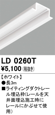 ODELIC オーデリック レール・関連商品 LD0260T | 商品情報 | LED照明