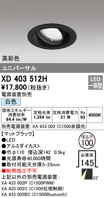 ODELIC オーデリック ダウンライト XD403512H | 商品情報 | LED照明