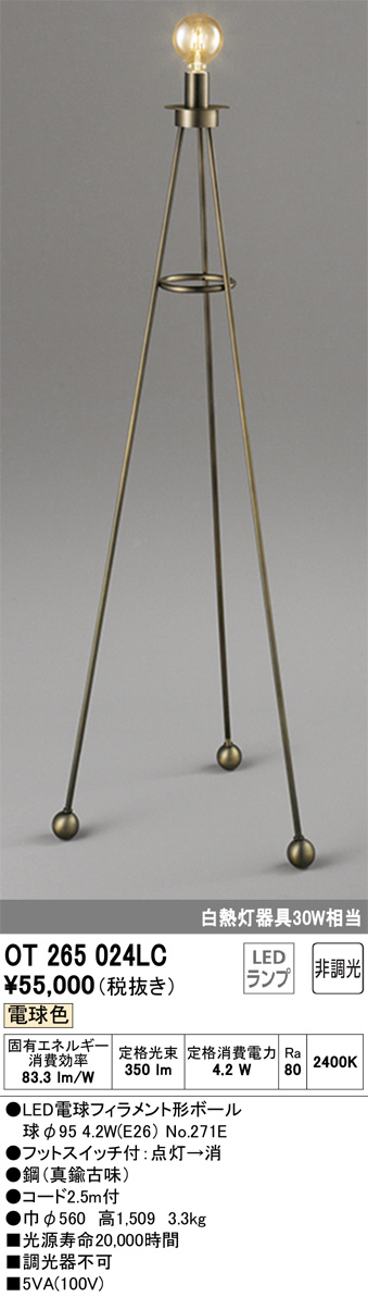 ODELIC オーデリック スタンド OT265024LC | 商品情報 | LED照明器具の