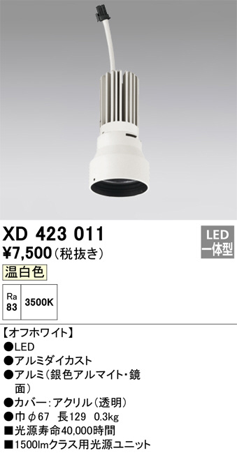 ODELIC オーデリック 施工部品・取付パーツ XD423011 | 商品情報 | LED