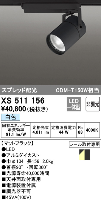ODELIC オーデリック スポットライト XS511156 | 商品情報 | LED照明