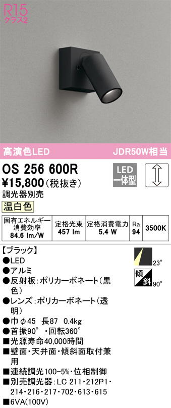 ODELIC オーデリック スポットライト OS256600R | 商品情報 | LED照明