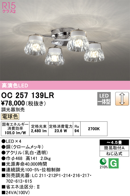 ODELIC オーデリック シャンデリア OC257139LR | 商品情報 | LED照明