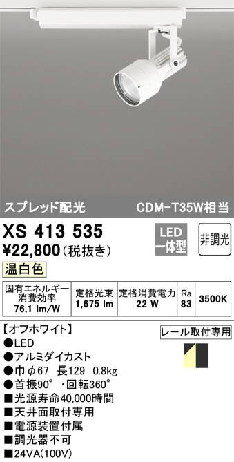 ODELIC オーデリック スポットライト XS413535 | 商品情報 | LED照明