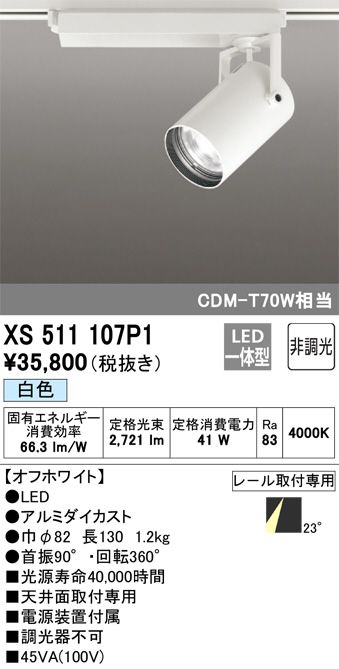 (送料無料) オーデリック XS511106H スポットライト LED一体型 電球色 非調光 ODELIC ODELIC オーデリック スポットライト XS511107P1 | 商品情報 | LED照明
