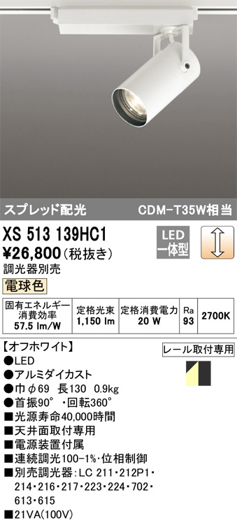 ODELIC オーデリック スポットライト XS513139HC1 | 商品情報 | LED