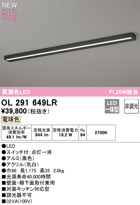 ODELIC オーデリック LED キッチンライト OL291649LR | 商品情報