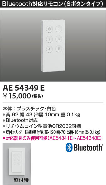 Koizumi コイズミ照明 Bluetooth対応リモコン AE54349E | 商品