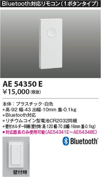 Koizumi コイズミ照明 Bluetooth対応リモコン AE54350E | 商品