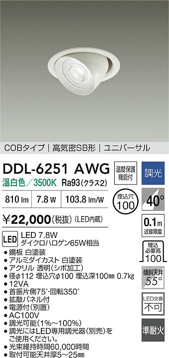 DAIKO 大光電機 LEDユニバーサルダウンライト DDL-6251AWG