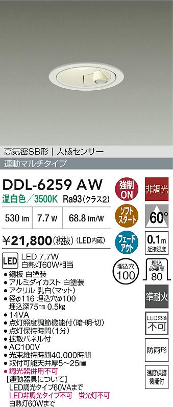 DAIKO 大光電機 LED人感センサー付ダウンライト DDL-6259AW | 商品情報