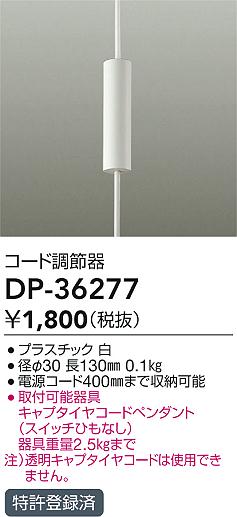 DAIKO 大光電機 コード調節器 DP-36277 | 商品情報 | LED照明器具の