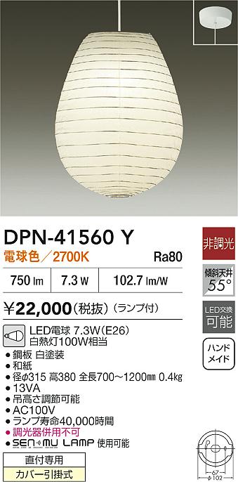 DAIKO 大光電機 和風小型ペンダント DPN-41560Y | 商品情報 | LED照明