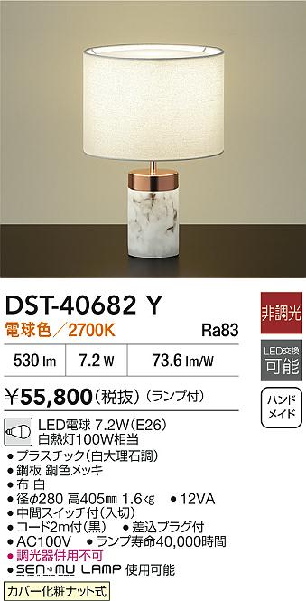 DAIKO 大光電機 スタンド DST-40682Y | 商品情報 | LED照明器具の激安