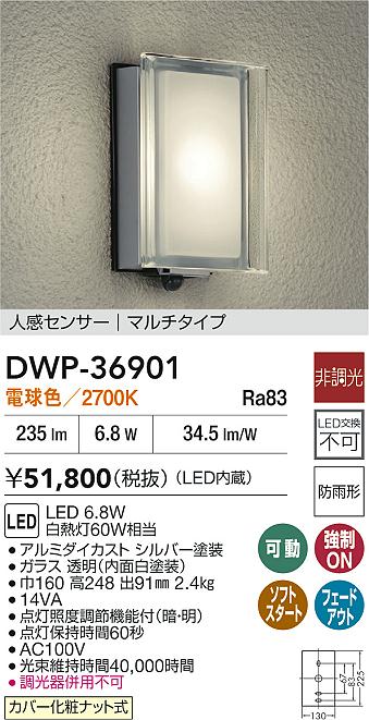 DAIKO 大光電機 人感センサー付アウトドアライト DWP-36901